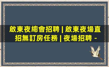 南陽KTV招聘